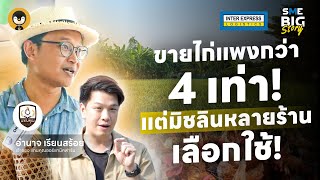 ขายไก่แพงกว่า 4 เท่า แต่มิชลินหลายร้านเลือกใช้ !! | Torpenguin