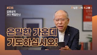 [8월 23일] 은밀한 가운데 기도하십시오! | 주님은 나의 최고봉