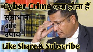 cyber crime साइबर क्राइम क्या होता हैँ और समाधान क्या हैँ जानिए हिंदी मे 2019