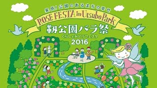 靭公園バラ祭 RoseFesta in Utsubo Park 2016