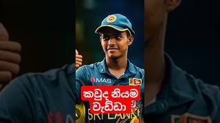 කවුද නියම වැඩ්ඩා #cricket #haris