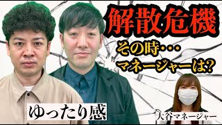 アメトーク出演芸人ゆったり感コンビ解散危機に吉本マネージャーの対応は！？/街録chコラボ