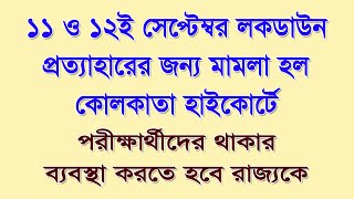 আগামী 11 ও 12 ই সেপ্টেম্বর লকডাউন প্রত্যাহারের জন্য মামলা করা হল কলকাতা হাইকোর্টে, বিস্তারিত জানুন