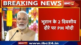 Bhutan के 2 दिवसीय दौरे पर PM Modi | भारत आगे भी भूटान का सहयोग करेगा- मोदी