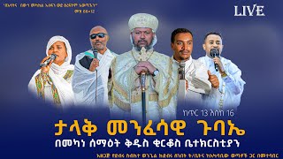 ቀጥታ ስርጭት ከቅዱስ ቂርቆስ ቤተ ክርስቲያን