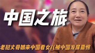 老挝丈母娘来中国看女儿，被女婿孝心感动，被中国发展刷新认知