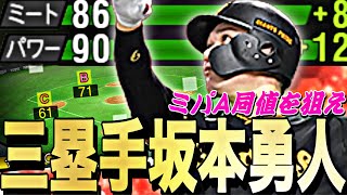 狙えミパA同値！遂にサード坂本勇人爆誕！アニバ第2弾坂本勇人選手使ってみたら最高すぎる使用感？？ww【プロスピA】【プロ野球スピリッツa】