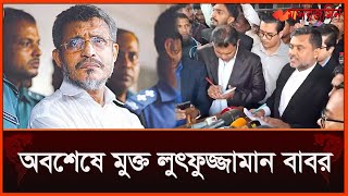 সাবেক স্বরাষ্ট্রমন্ত্রী বাবর খালাস, রায় নিয়ে কথা বলছেন এ্যাড. শিশির মনির | Daily Manabzamin