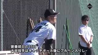 大谷投手密着リポート～2014鴨川秋季キャンプ～