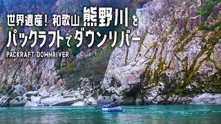 【パックラフト】世界遺産 熊野巡礼の地　和歌山 熊野川をパックラフトでダウンリバー