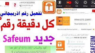 Safeum رقم وهمي للواتس اب 2025 شرح safeum رقم مجاني آمن حل مشكلة برنامج سافيوم ارقام مع كود التفعيل