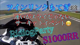 Riding Partyツインリンクもてぎ本コースS1000RR走ってきました！