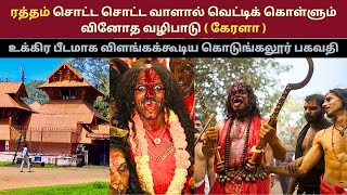 கொடுங்கல்லூர் பகவதி அம்மன் கோவில் வழிபாடு | Kodungallur Bhagavathi Amman Temple | @neivadyam