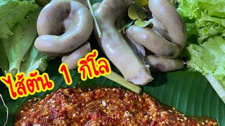 ไส้ตัน 1 กิโล กินกับนำ้จิ้มตำเองเผ็ดสะใจ /อ้ายเซียงหมูชาแนล