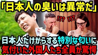 【海外の反応】「これが日本の匂い？あり得ないわ!!」日本人からする特別な匂いを嗅いだ外国人たち全員が驚愕した理由が…