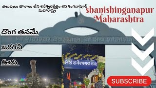 Shani shinganapur temple|శని శింగనాపూర్ ఆలయం|స్వయంభువుడైన శనిశ్వరుడు|maharastra|శనిదేవుడి జన్మస్థలం