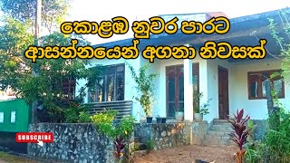 කොළඹ නුවර පාරට ආසන්නයෙන් අගනා නිවසක් I House For Sale I DeshadeeProperty