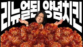 BBQ 양념치킨, 총대매고 솔직리뷰 갈긴다 비비큐 신메뉴 [Sub]