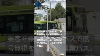 路線バスが交通違反⁉️乗客を乗せた路線バスで堂々と信号無視をする国際興業バス。こんな運転してるといつか事故るよ！