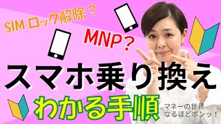 【スマホ新プラン続々】スマホ乗り換えの必要手順をやさしく解説　マネーの世界 なるほどポンッ！【日経まねび】