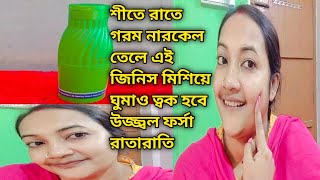 শীতে নারকোল তেল গরম করে এইভাবে মাখলে কুঁচকে যাওয়া কালো ত্বক ফর্সা উজ্জ্বল ঝকঝকে হবে/coconut oil//