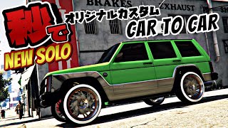 PATCHED【GTA5】秒で可能な簡単ソロ！CAR TO CAR SOLO MERGE GLITCH GTAオンライン