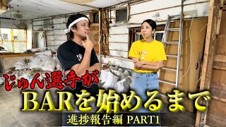 じゅん選手がBARを始めるまでの道【進捗報告①】