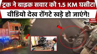 Agra Truck Bike Accident Video: ट्रक ने बाइक सवार को 1.5 KM घसीटा, वीडियो देख रोंगटे खड़े हो जाएंगे!