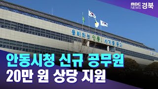 안동시청 신규 공무원 20만 원 상당 지원 / 안동MBC