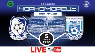 LIVE! «Черноморец» - «Николаев» LIVE 22 тур ПФЛ