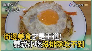 尋找台灣感動力- 文青泰國菜 家鄉的路邊攤美食