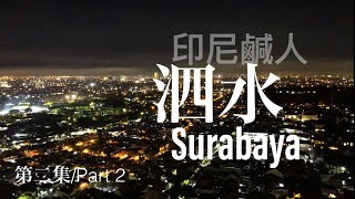 「探索印尼最大的華人市場Pasar Atom」「流連忘返於此地的眾多美食」泗水/Surabaya 第二集/Part 2「印尼鹹人 Orang Asin Di Indonesia」