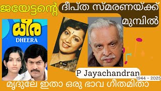 Mrudule Itha  മൃദുലേ ഇതാ ഒരു ഭാവ ഗീതമിതാ Film Song Tribute to P Jayachandran Film Dheera Jijo Kylm