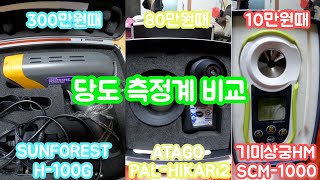 샤인머스켓 300만원때 당도측정기 비교 사용 해봤습니다.(SUNFOREST(주)해아림 H-100G사용했습니다.)샤인머스켓 당도는 측정에 정확성은 중요합니다.#ShineMuscat