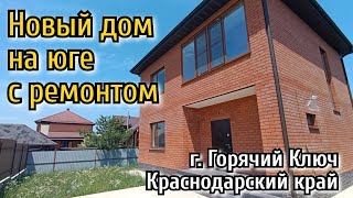 Новый дом с ремонтом в центре курортного города Горячий Ключ