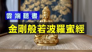 金剛般若波羅蜜經/金剛經(姚秦天竺三藏法師鳩摩羅什譯)