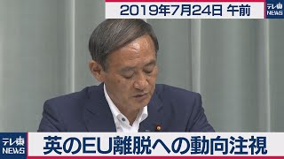 英ＥＵ離脱への動向を注視／菅官房長官 定例会見 【2019年7月24日午前】