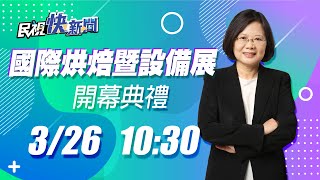 0326 總統蔡英文出席「臺北國際烘培暨設備展開幕典禮」｜民視快新聞｜