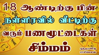 பார்த்து பத்திரமாக பணமூட்டைகளை வைக்குமாறு அறிவுறுத்துகிறோம் | New Year | Simmam Rasi | சிம்மம் ராசி