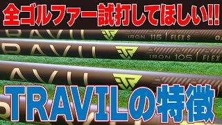 アイアンシャフトカーボン時代到来！TRAVILの特徴を解説！