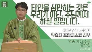 [하루 주님 말씀] 2022년 9월 9일 연중 제23주간 금요일 l 박효진 프란치스코 신부의 오늘의 복음\u0026강론