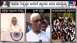 Siddheshwar Swami of Jnanayogashrama Demise | Swamiji Devotee Reacts To Tv9