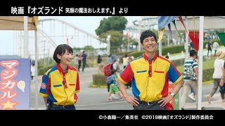 【放映終了】映画『オズランド 笑顔の魔法おしえます。』公開記念トークショー + タイアップイベント + ハロウィンスペシャル花火