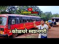 KOLTHARE SWAPNA NAGARI (VLOG) || कोळथरे स्वप्न नगरी || CARRYON SURYA || SURYAKANT GOVALE ||