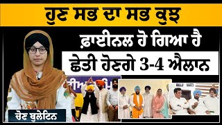 ਹੁਣ ਸਭ ਦਾ ਸਭ ਕੁਝ ਫ਼ਾਈਨਲ ਹੋ ਗਿਆ ਹੈ | ਛੇਤੀ ਹੋਣਗੇ 3-4 ਐਲਾਨ | THE KHALAS TV