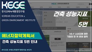 에너지절약성능지표(건축부문) - 5) 기밀성 창 및 문