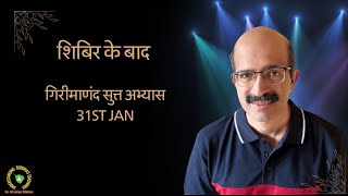 गिरीमाणंद सुत्त अभ्यास 31st JAN