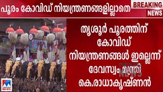 തൃശൂർ പൂരം കോവിഡ് നിയന്ത്രണങ്ങളില്ലാതെ; സ്വയംസുരക്ഷ ഉറപ്പാക്കണം| Thrissur Pooram