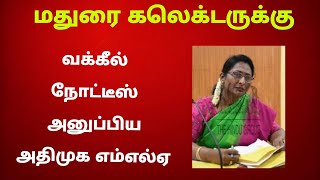 மதுரை கலெக்டருக்கு வக்கீல் நோட்டீஸ் அனுப்பிய அதிமுக எம்எல்ஏ