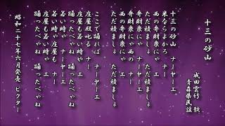 十三の砂山　成田雲竹　青森県民謡【日本民謡 レコード】